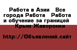 Работа в Азии - Все города Работа » Работа и обучение за границей   . Крым,Жаворонки